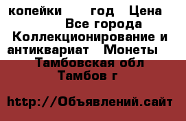 2 копейки 1758 год › Цена ­ 600 - Все города Коллекционирование и антиквариат » Монеты   . Тамбовская обл.,Тамбов г.